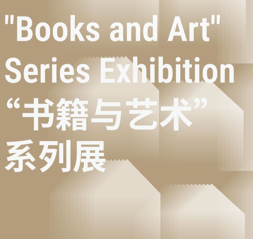“书籍与艺术”系列展 | 永恒的残像：植物作为时间的留存之物（第四期）