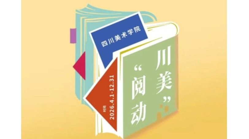 “阅动川美”2026阅读周 | 第三届“阅动川美”·声韵书香诵读比赛