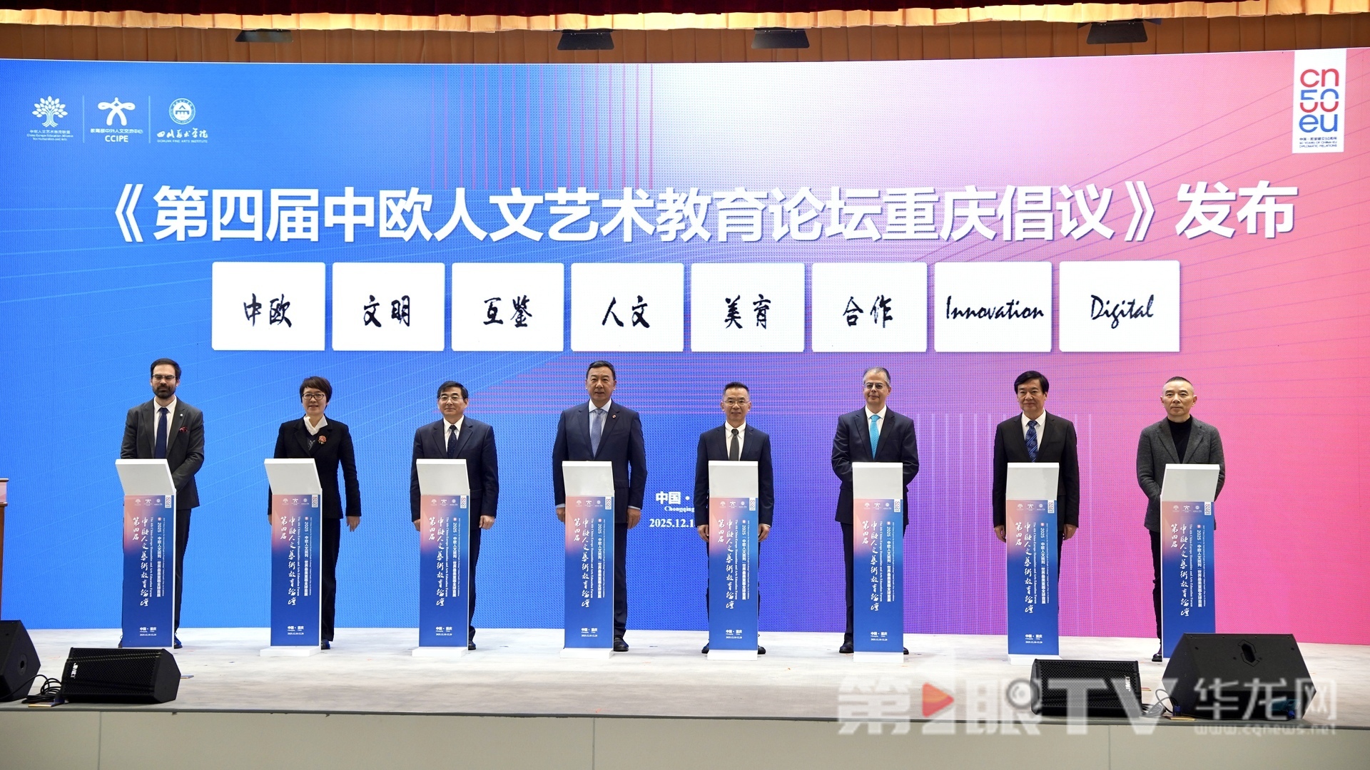 《第四届中欧人文艺术教育论坛重庆倡议》发布。 第1眼TV-华龙网记者 刘钊 摄