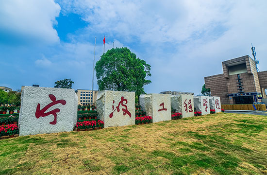 宁波工程学院 宁波工程学院
