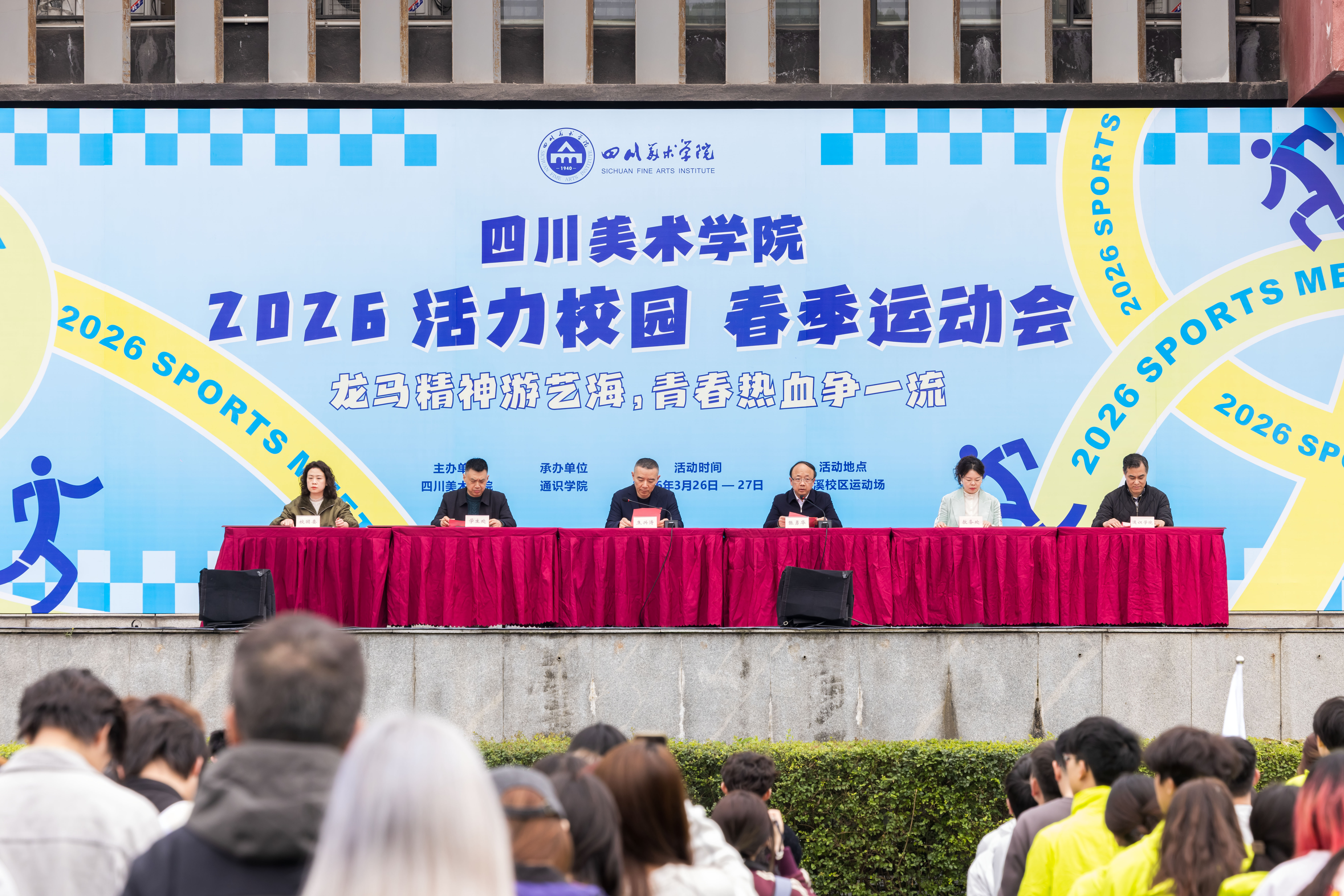 校运会∣学校2026年活力校园春季运动会闭幕-四川美术学院