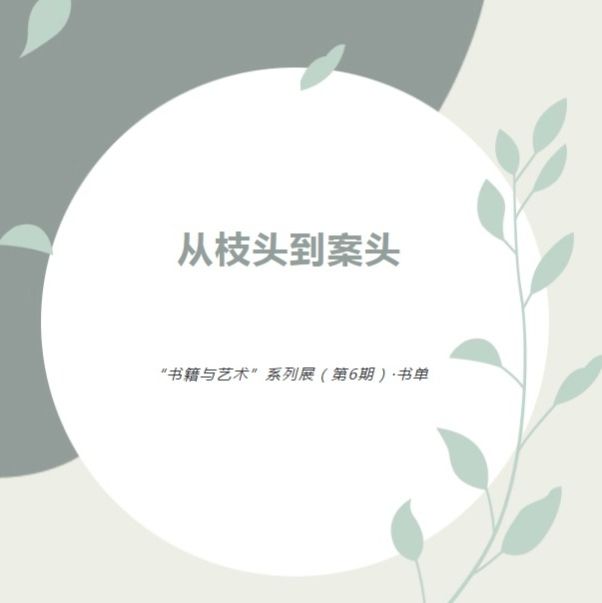 “书籍与艺术”系列展书单 | 第六期：从枝头到案头