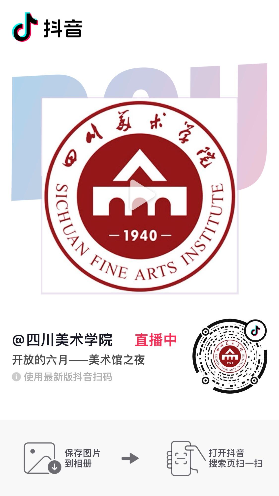 "美术馆之夜"直播预告-四川美术学院