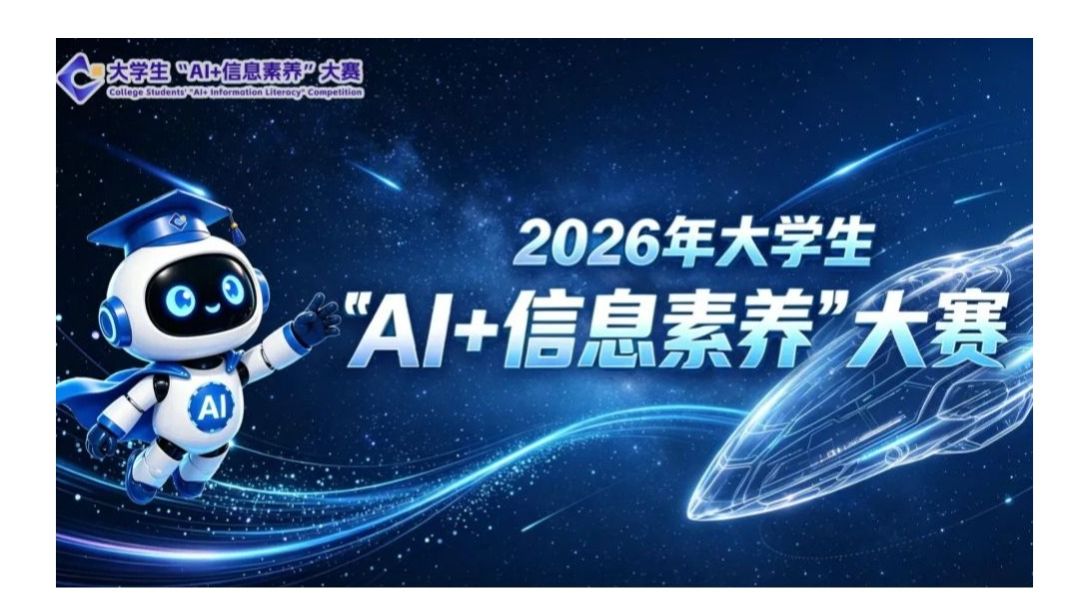 赛事报名中 | 2026年大学生“AI+信息素养” 大赛
