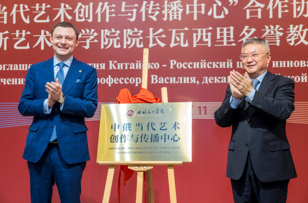 四川美术学院“中俄当代艺术创作与传播中心”揭牌 null