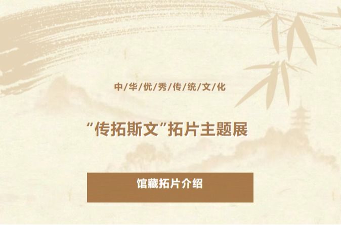 “传拓斯文”拓片主题展｜馆藏拓片介绍