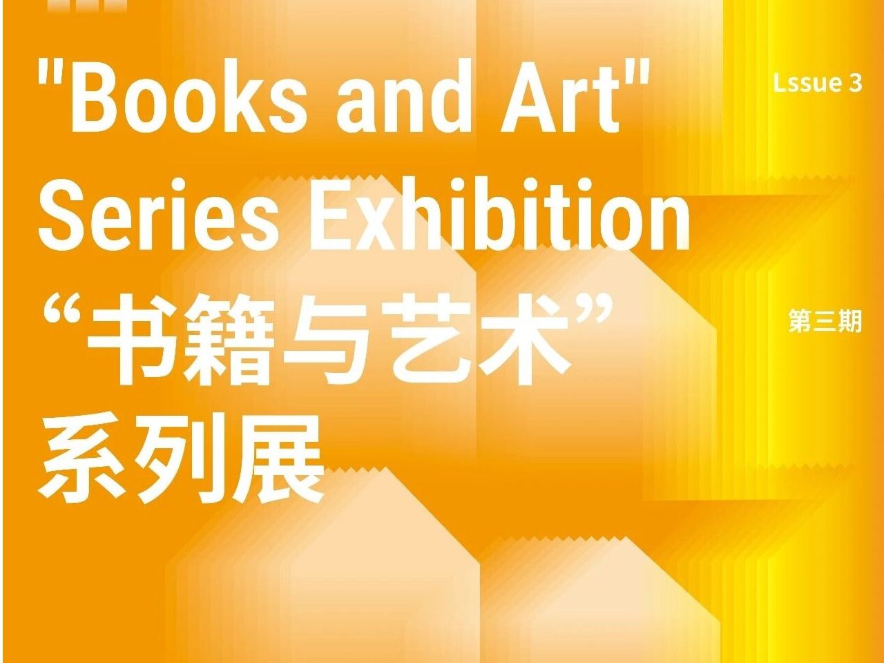 “书籍与艺术”系列展 | 植物没有进度条(第三期)